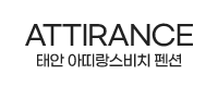 태안 아띠랑스비치 펜션